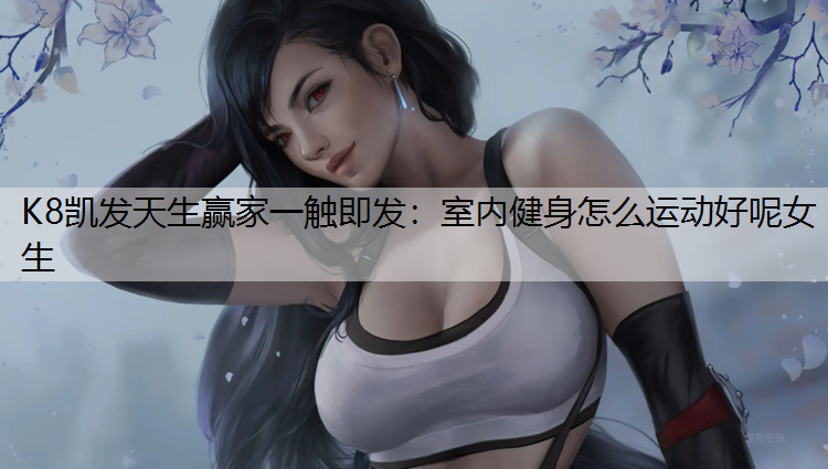 室内健身怎么运动好呢女生