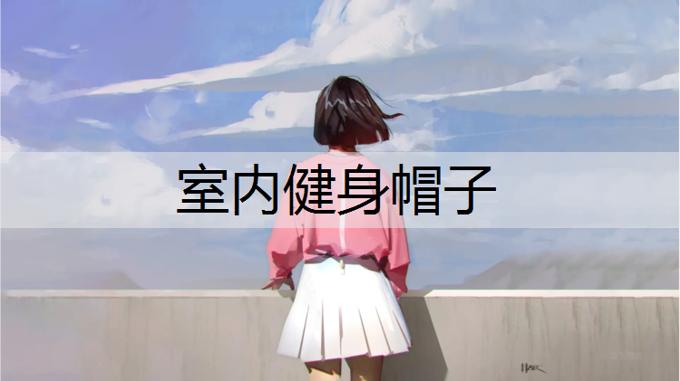 室内健身帽子