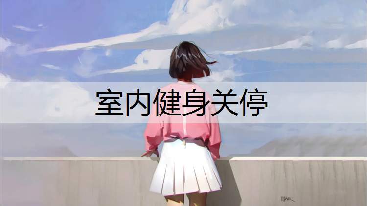 室内健身关停
