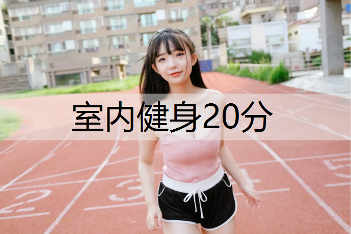 室内健身20分
