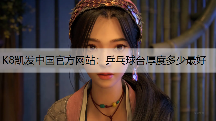 乒乓球台厚度多少最好