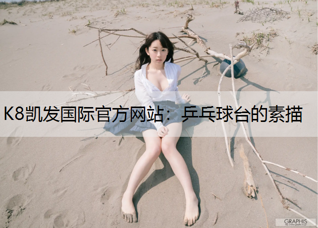 乒乓球台的素描