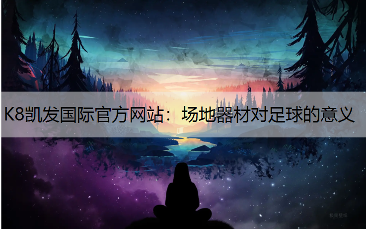 场地器材对足球的意义