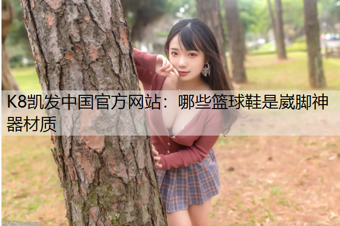 哪些篮球鞋是崴脚神器材质