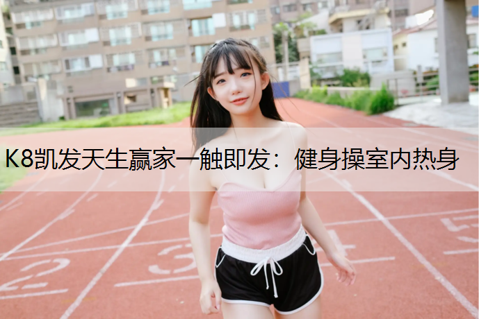 健身操室内热身