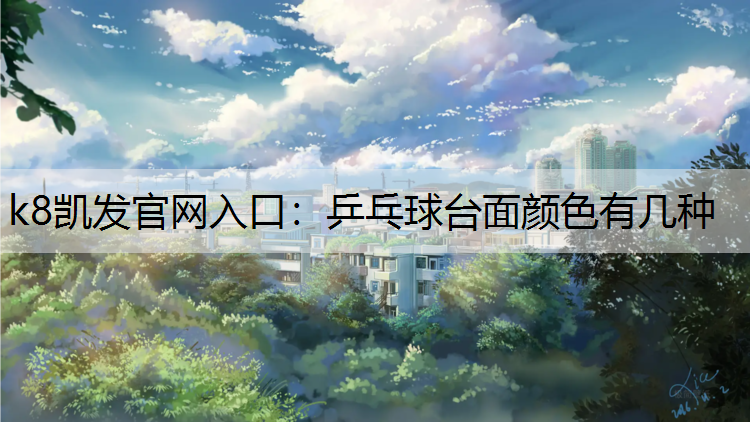 乒乓球台面颜色有几种