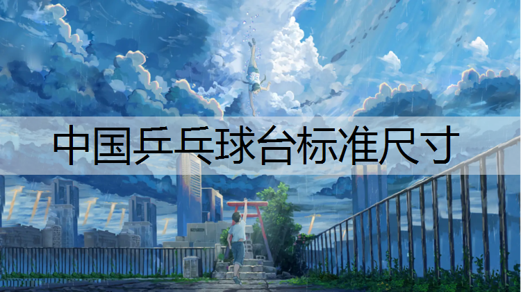 中国乒乓球台标准尺寸