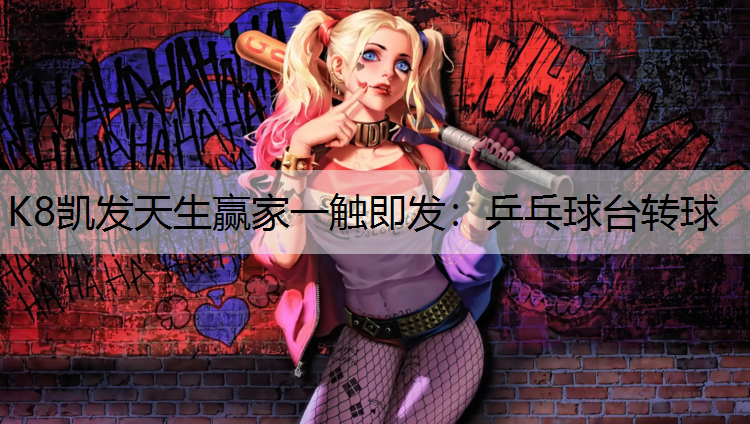 乒乓球台转球