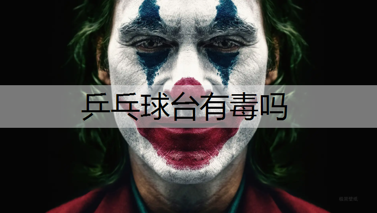 乒乓球台有毒吗
