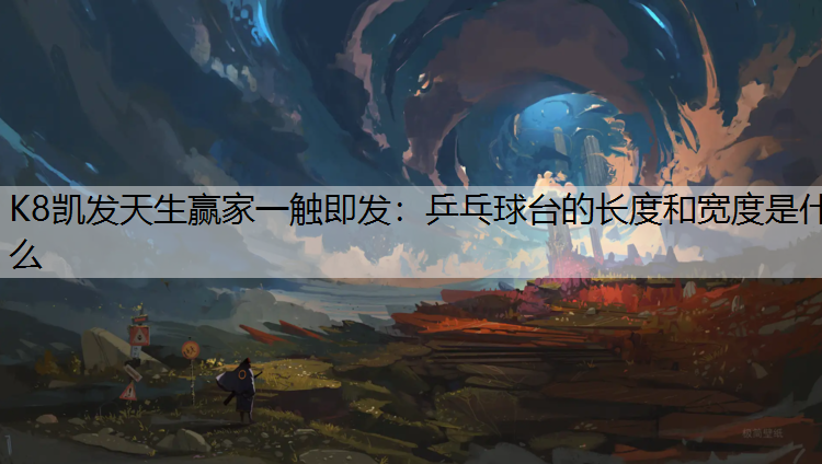 乒乓球台的长度和宽度是什么