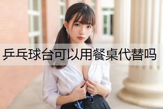 乒乓球台可以用餐桌代替吗