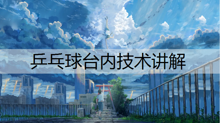 乒乓球台内技术讲解