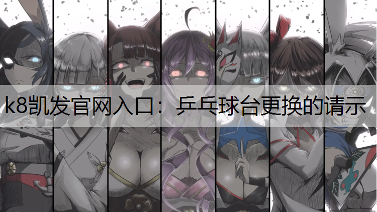 乒乓球台更换的请示