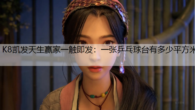 一张乒乓球台有多少平方米