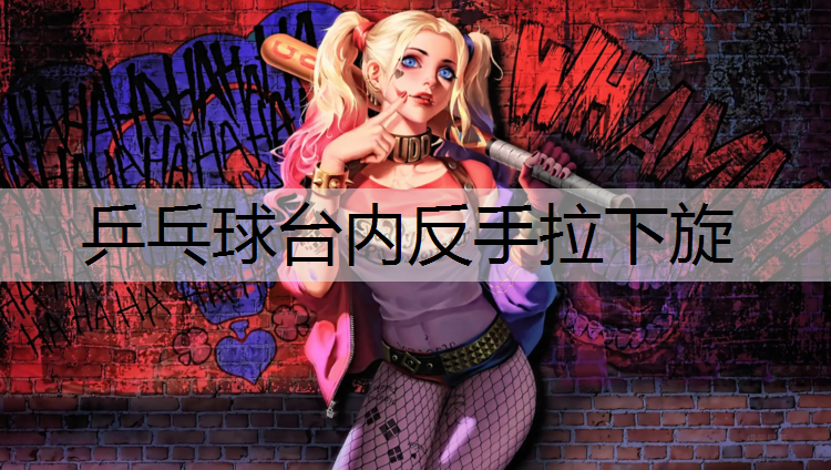 乒乓球台内反手拉下旋