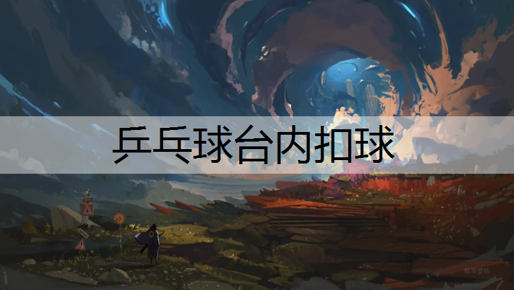 乒乓球台内扣球