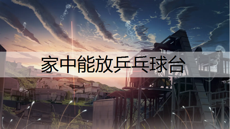 家中能放乒乓球台
