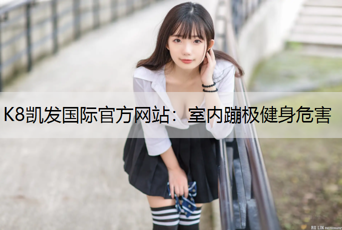 室内蹦极健身危害