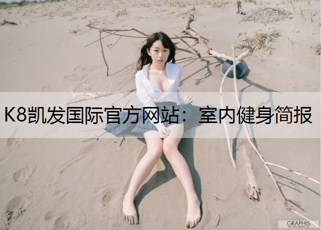 室内健身简报