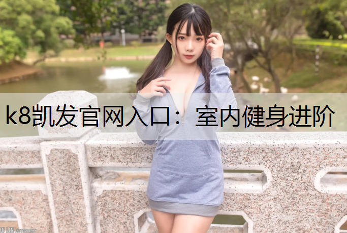 室内健身进阶