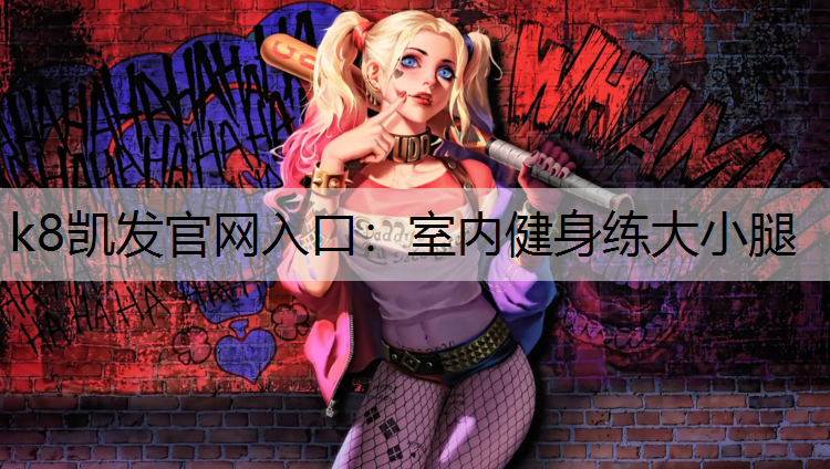 室内健身练大小腿