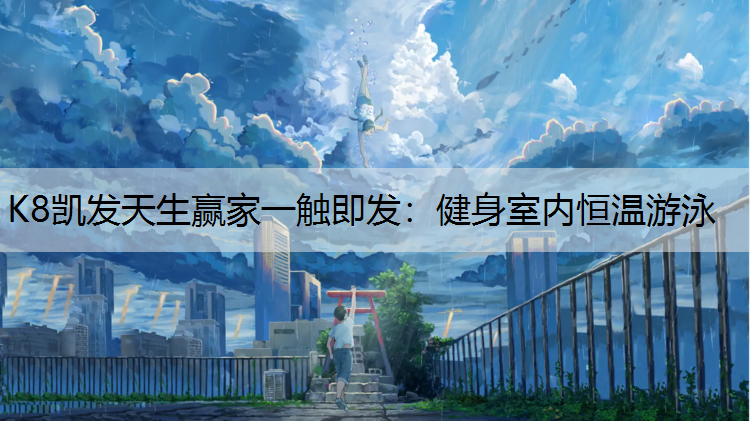 健身室内恒温游泳