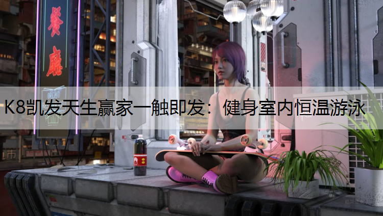 健身室内恒温游泳