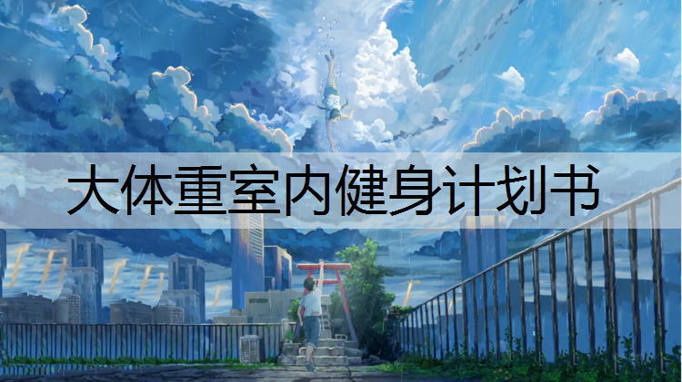 大体重室内健身计划书