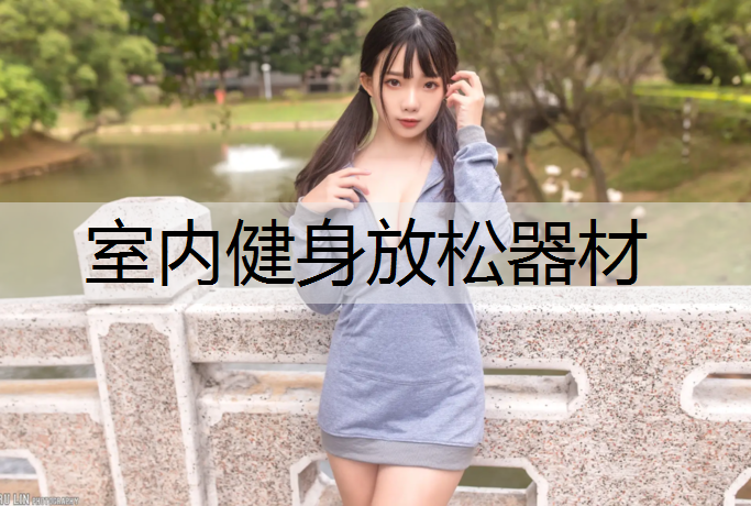 室内健身放松器材