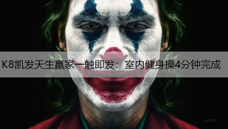 室内健身操4分钟完成