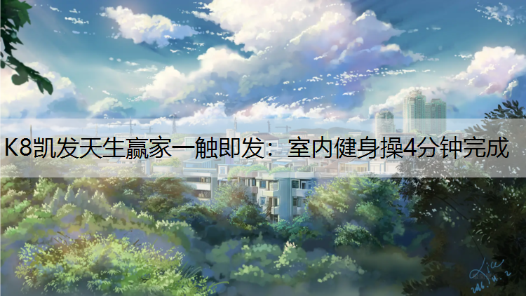 室内健身操4分钟完成