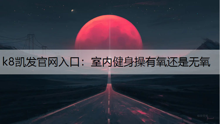 室内健身操有氧还是无氧