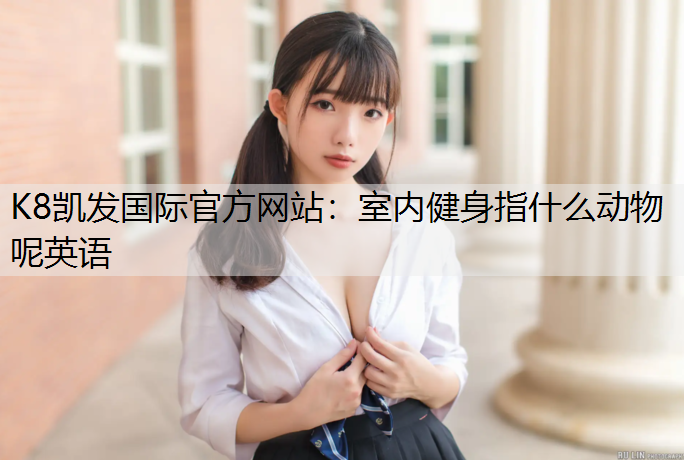 室内健身指什么动物呢英语
