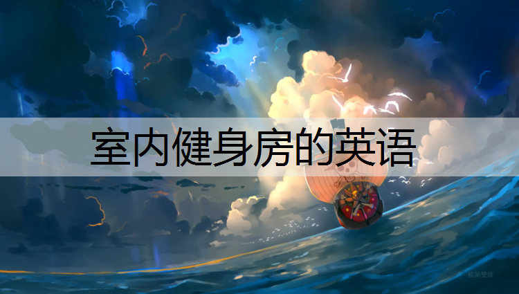 室内健身房的英语