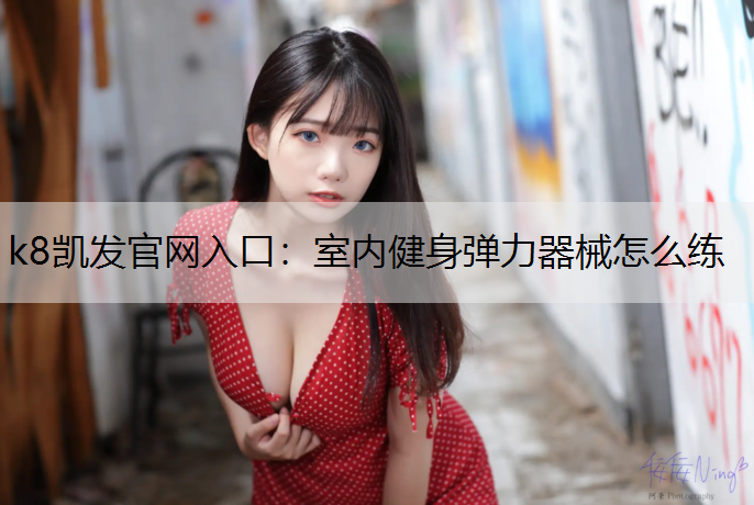 室内健身弹力器械怎么练
