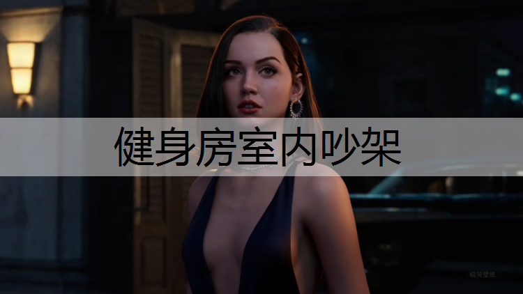 健身房室内吵架