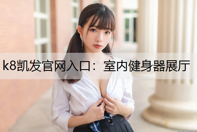 室内健身器展厅