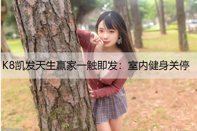室内健身关停