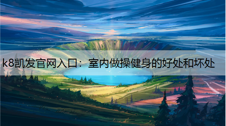 室内做操健身的好处和坏处