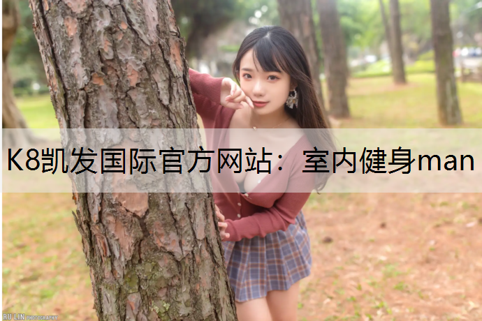 室内健身man