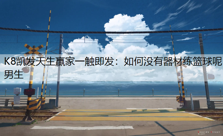 如何没有器材练篮球呢男生