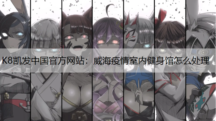 威海疫情室内健身馆怎么处理