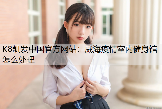 威海疫情室内健身馆怎么处理