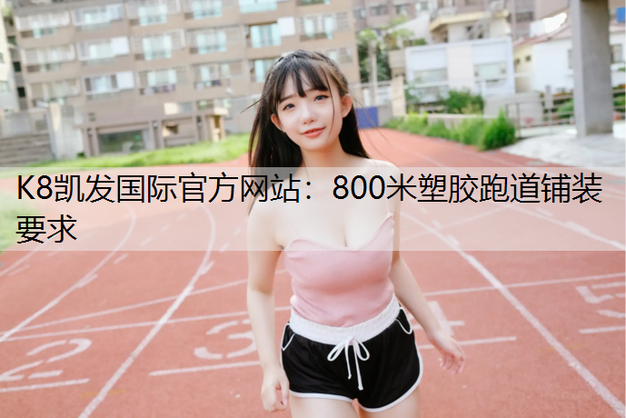 800米塑胶跑道铺装要求