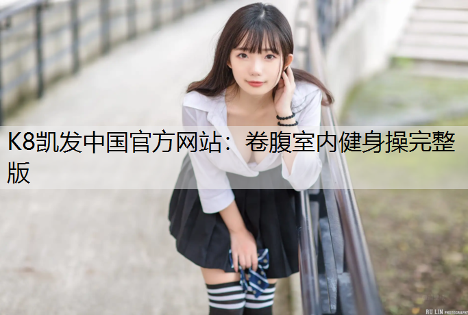 卷腹室内健身操完整版