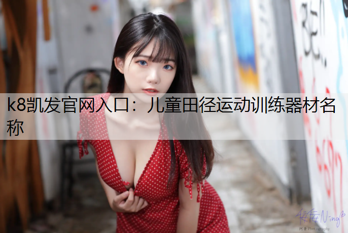 儿童田径运动训练器材名称