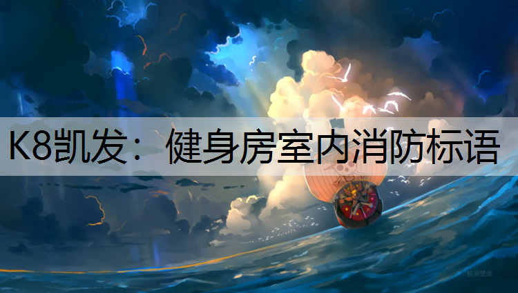 健身房室内消防标语