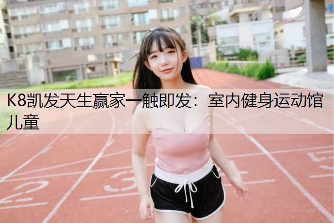 室内健身运动馆儿童
