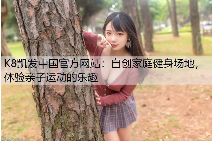 自创家庭健身场地，体验亲子运动的乐趣