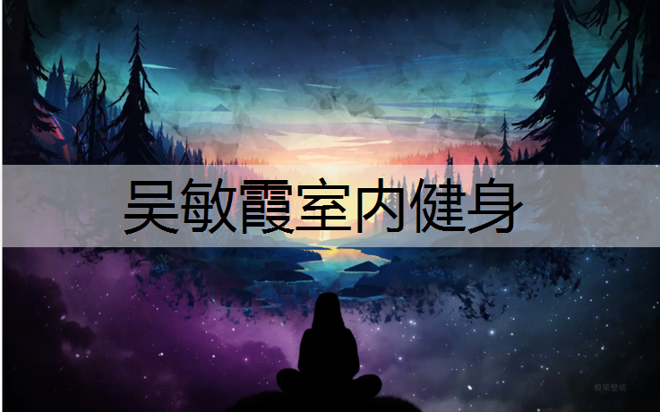 吴敏霞室内健身